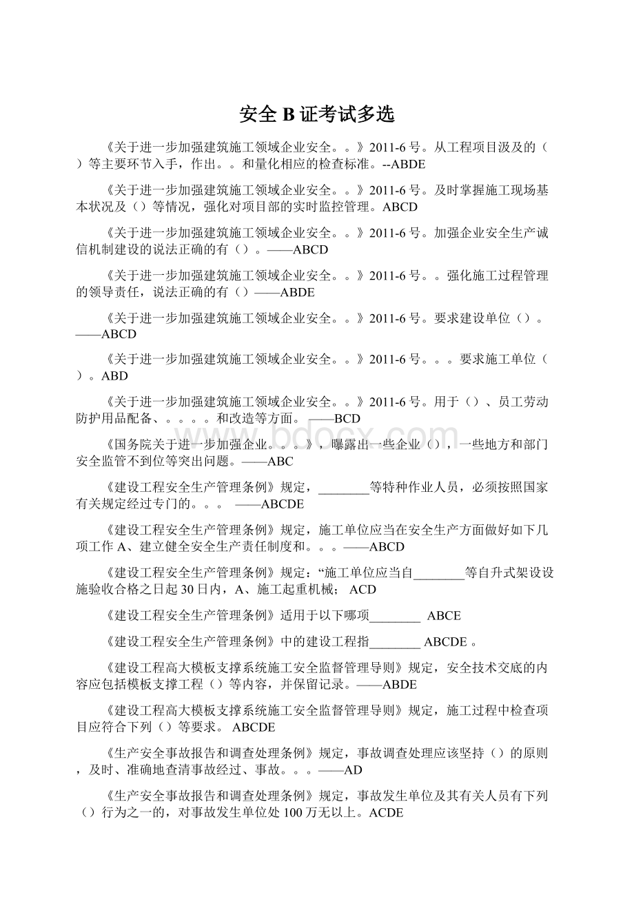 安全B证考试多选Word格式文档下载.docx_第1页