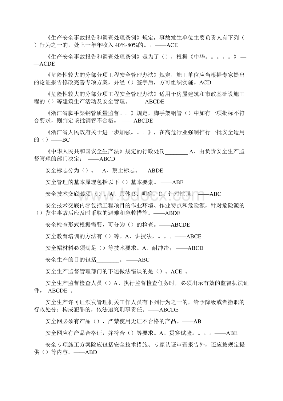 安全B证考试多选Word格式文档下载.docx_第2页