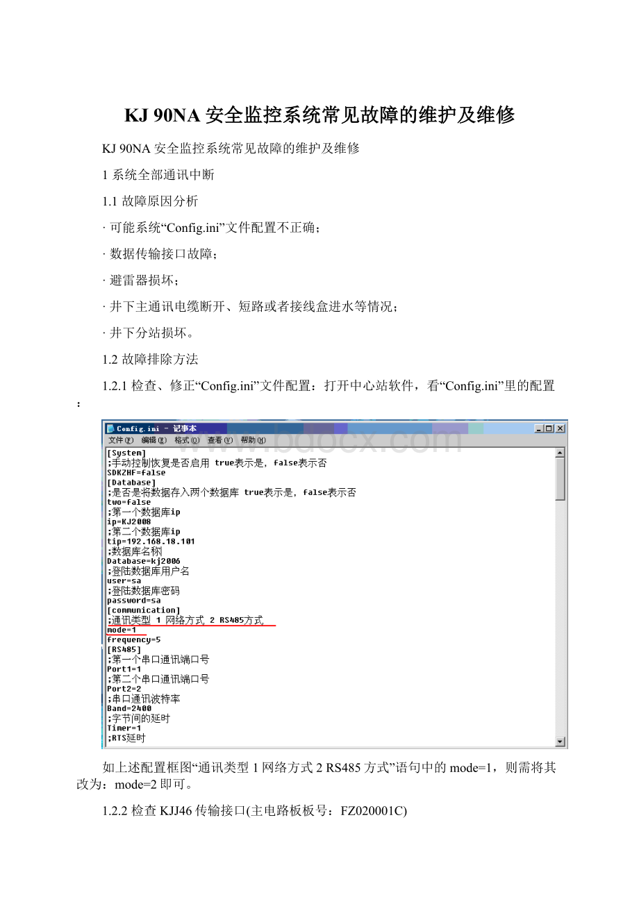 KJ 90NA安全监控系统常见故障的维护及维修Word下载.docx