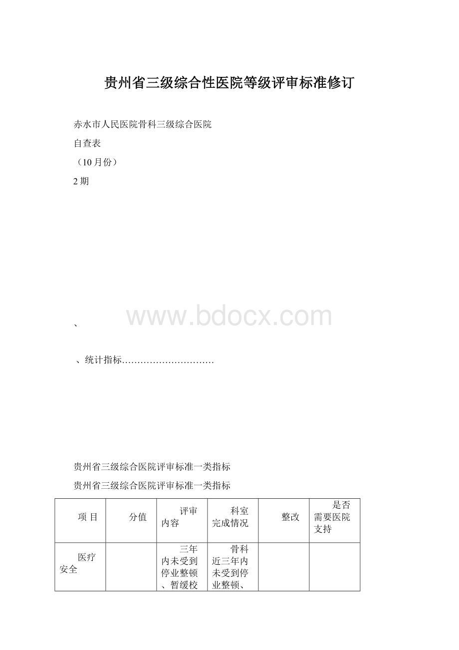 贵州省三级综合性医院等级评审标准修订Word文档下载推荐.docx