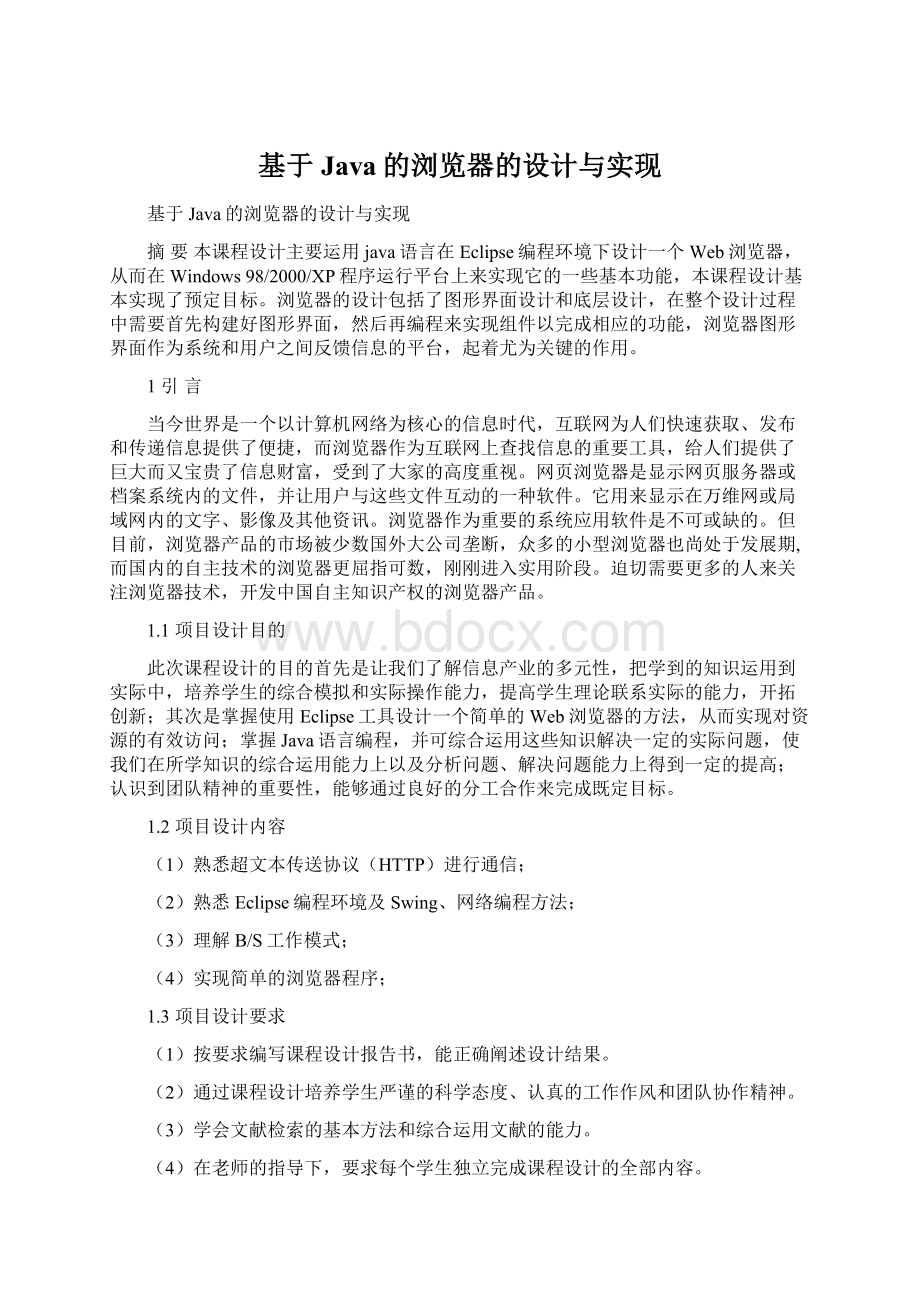 基于Java的浏览器的设计与实现Word文档下载推荐.docx