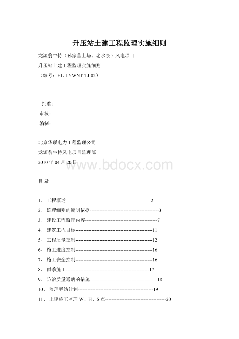 升压站土建工程监理实施细则Word文件下载.docx