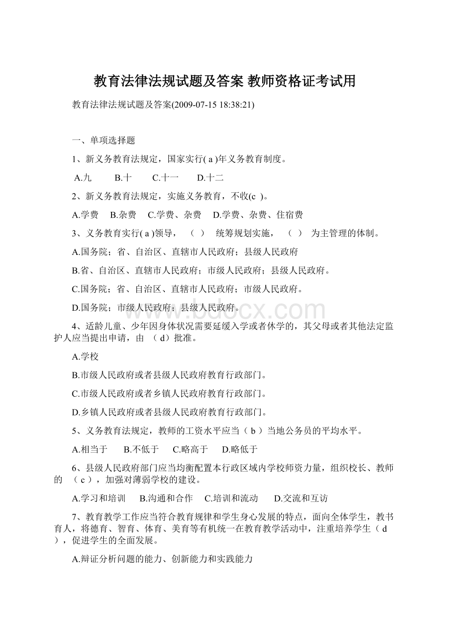 教育法律法规试题及答案教师资格证考试用.docx_第1页