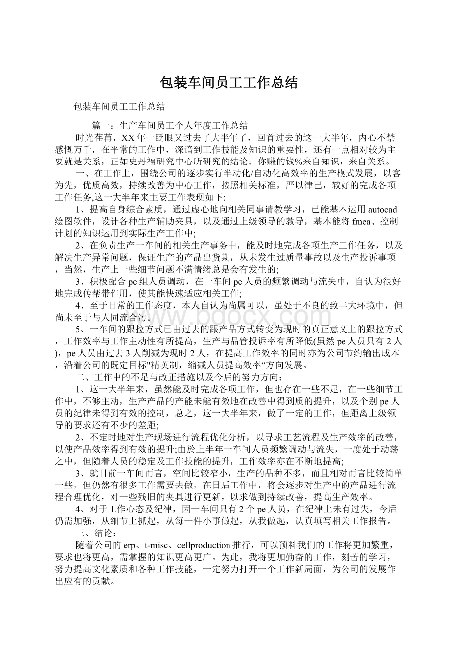 包装车间员工工作总结Word文档下载推荐.docx