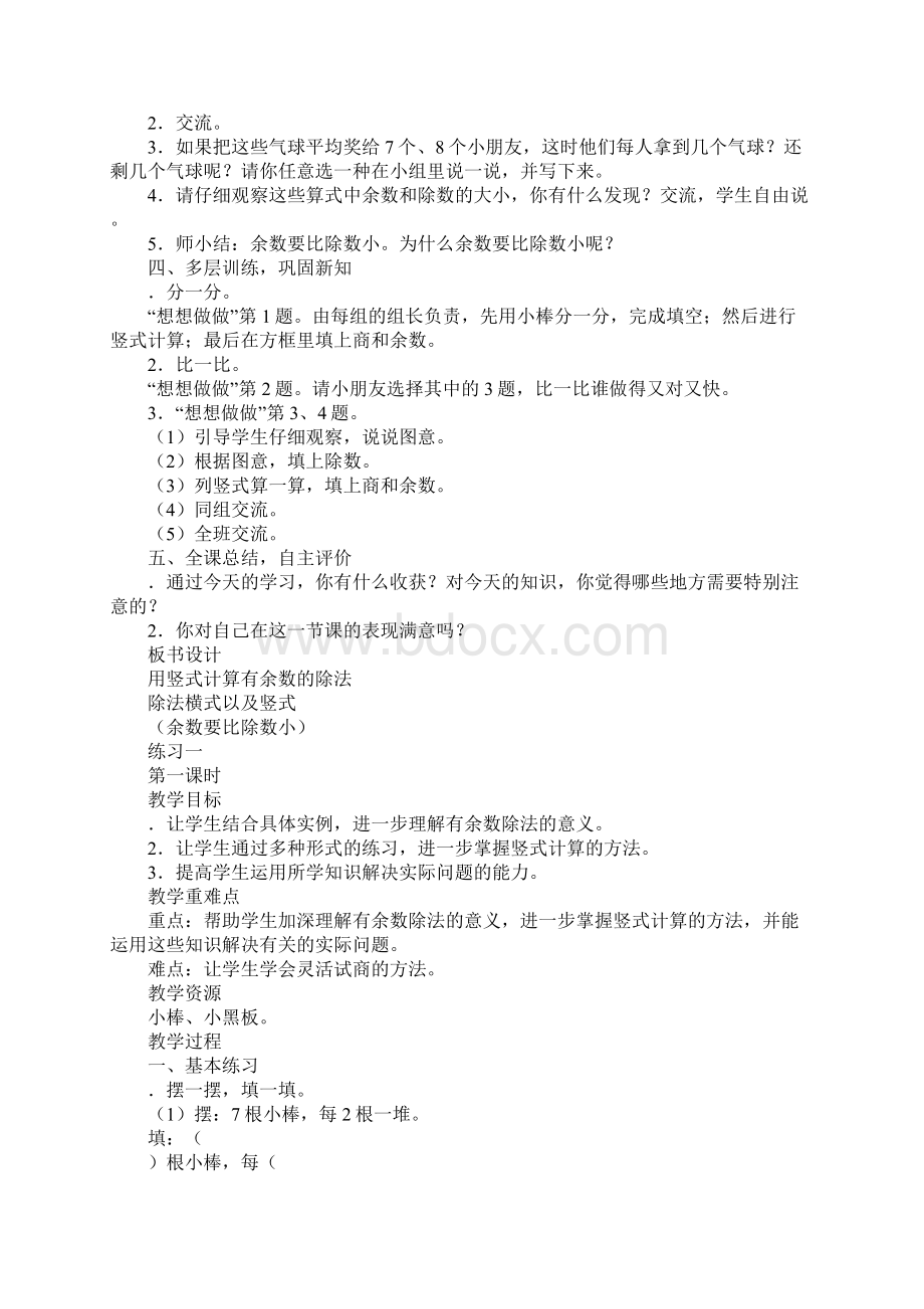 苏教版二年级数学下册用竖式计算有余数的除法教案Word文件下载.docx_第2页