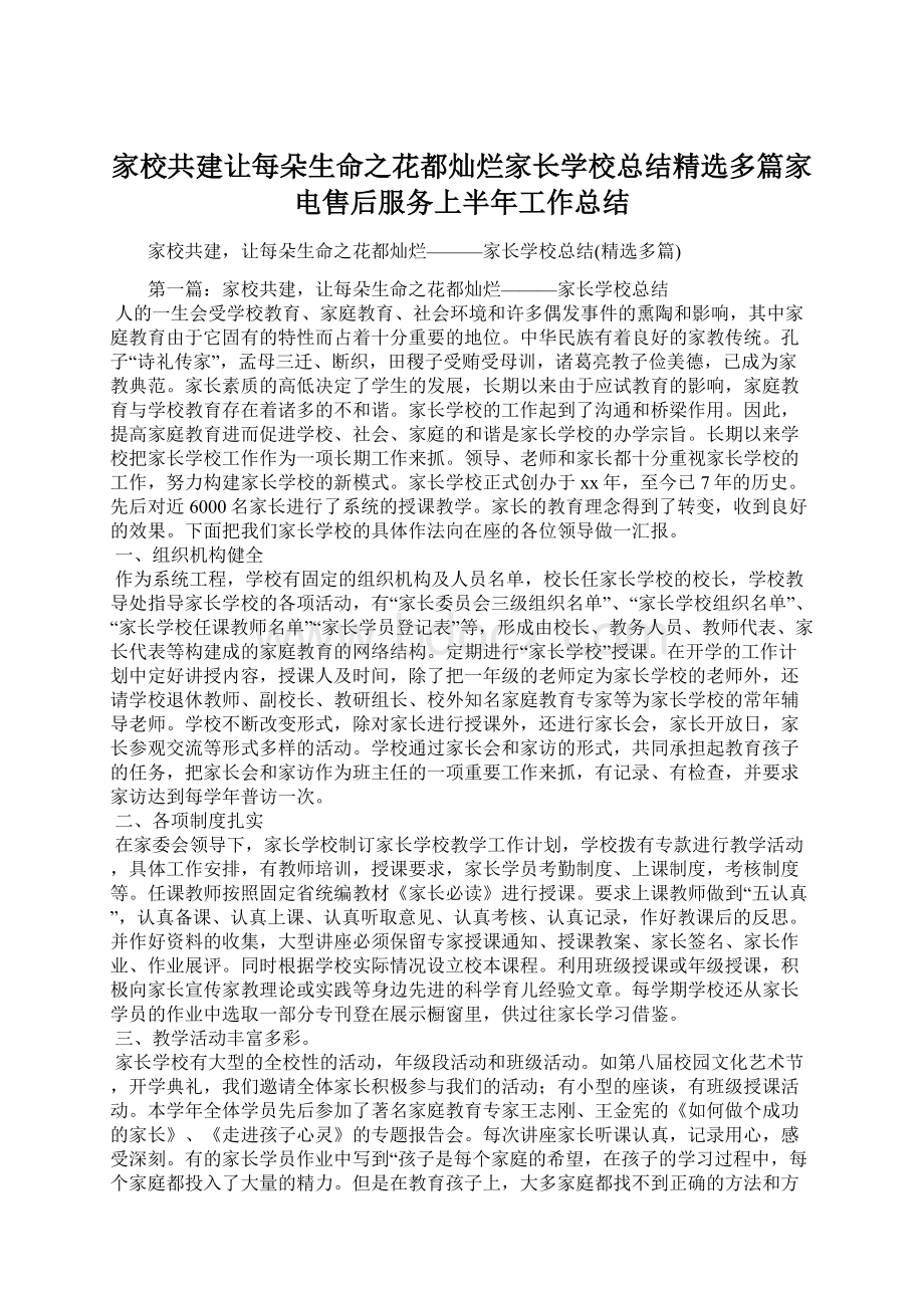 家校共建让每朵生命之花都灿烂家长学校总结精选多篇家电售后服务上半年工作总结.docx