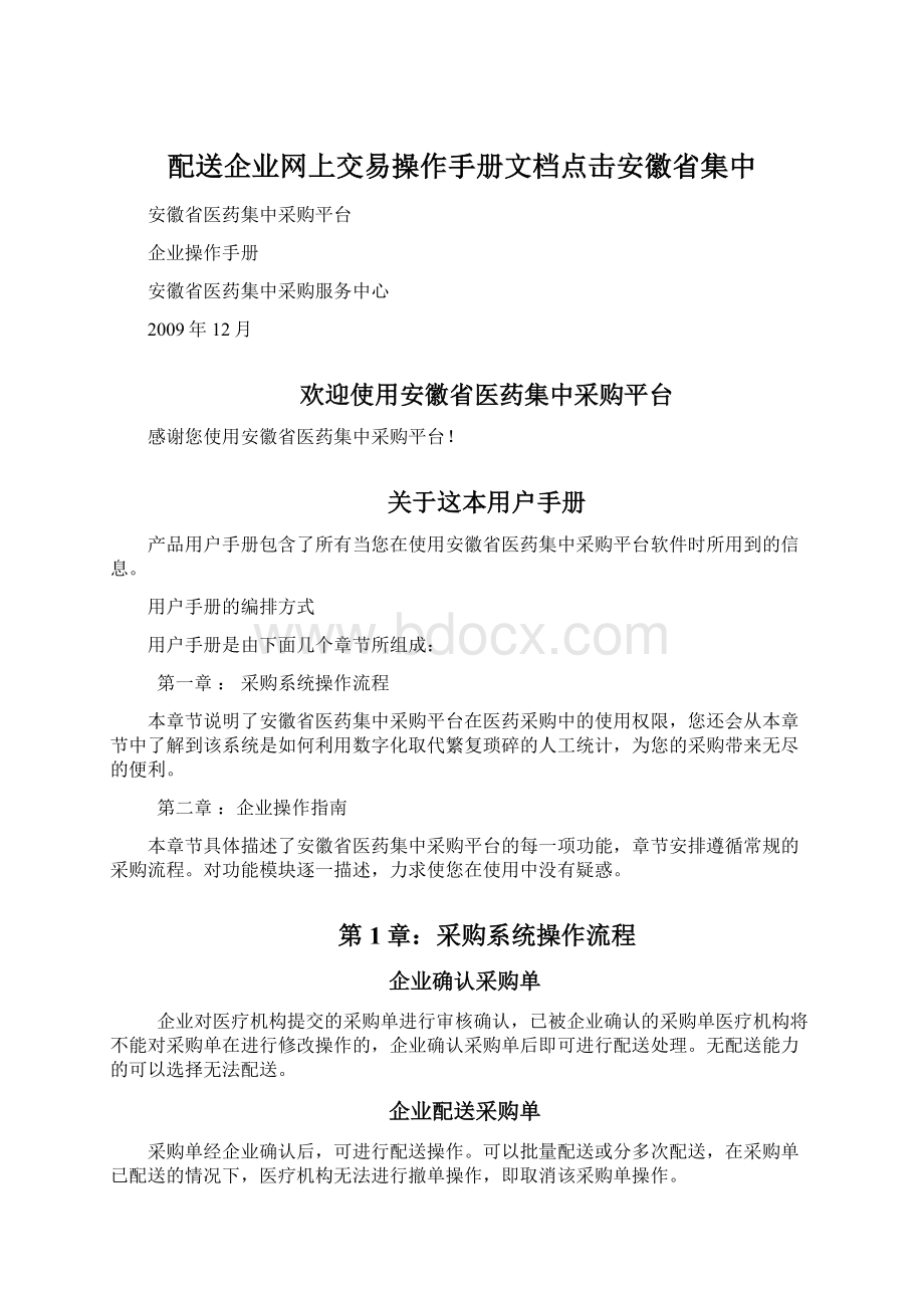 配送企业网上交易操作手册文档点击安徽省集中Word下载.docx