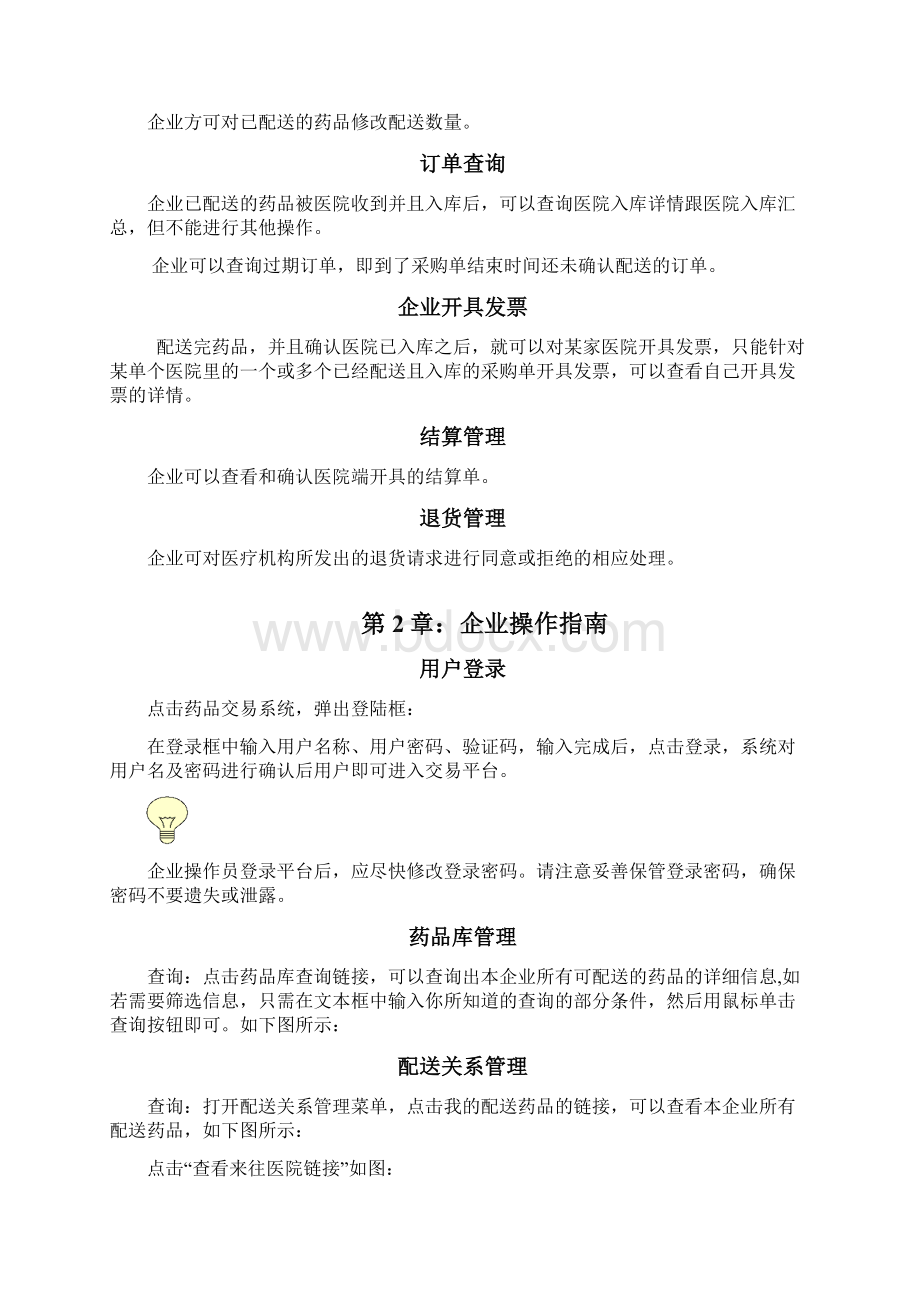 配送企业网上交易操作手册文档点击安徽省集中Word下载.docx_第2页