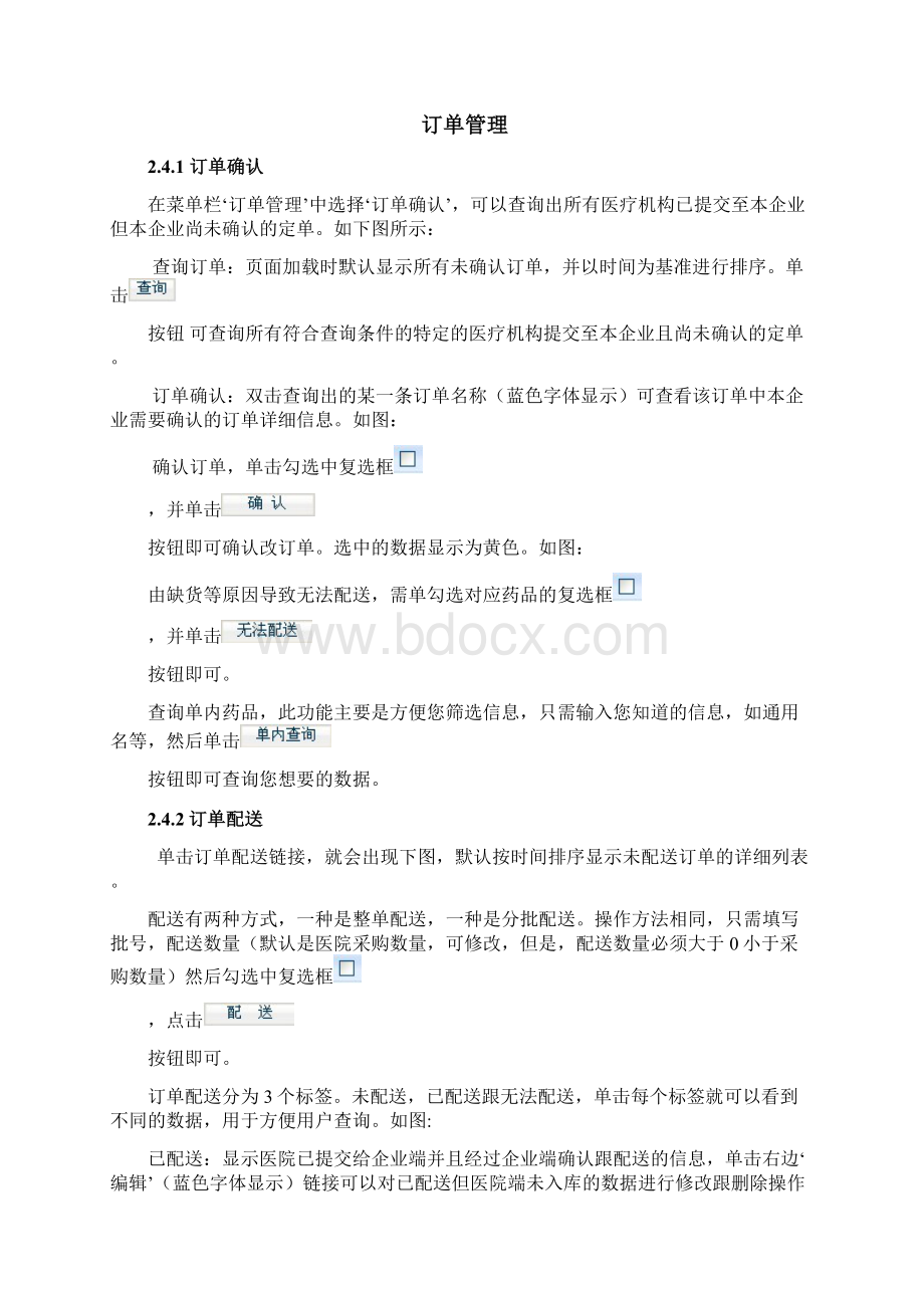 配送企业网上交易操作手册文档点击安徽省集中Word下载.docx_第3页