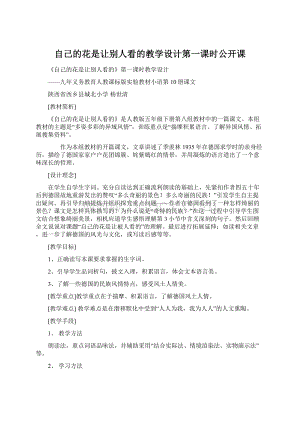 自己的花是让别人看的教学设计第一课时公开课Word文档格式.docx