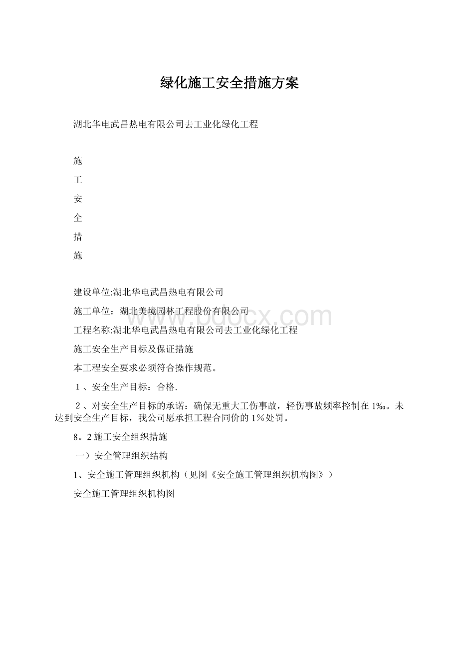 绿化施工安全措施方案.docx