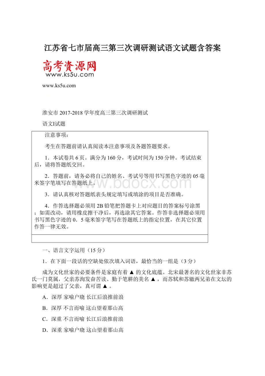 江苏省七市届高三第三次调研测试语文试题含答案Word文档下载推荐.docx_第1页