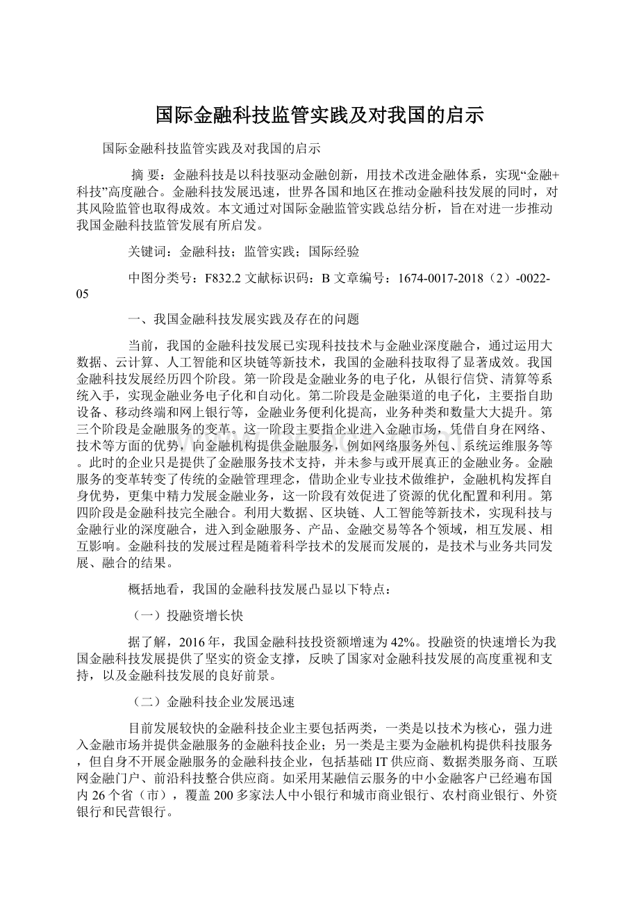 国际金融科技监管实践及对我国的启示.docx_第1页