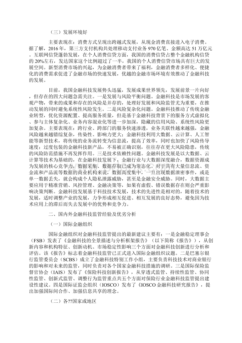 国际金融科技监管实践及对我国的启示.docx_第2页