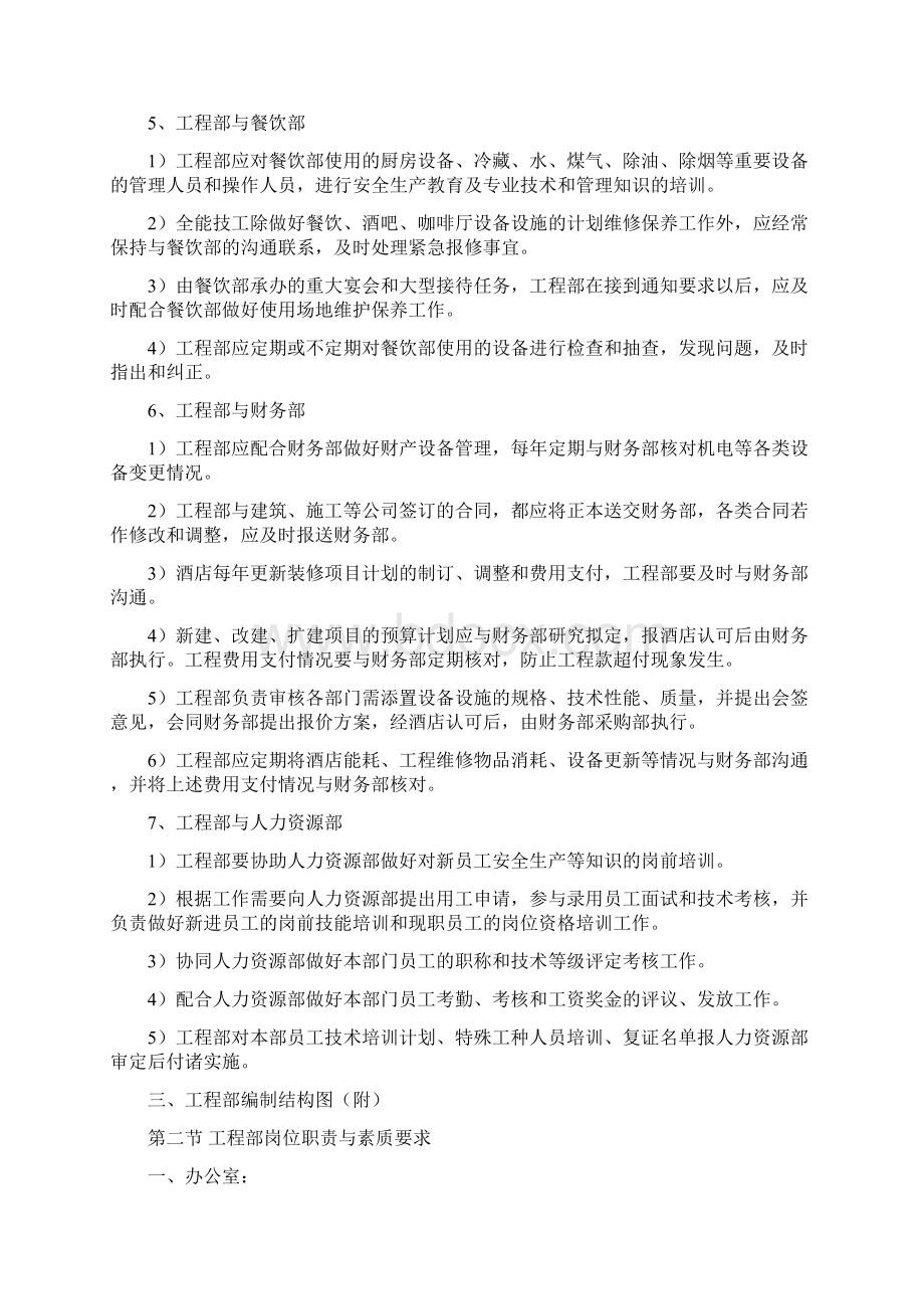 五星级酒店管理大纲之第五章工程部管理大纲.docx_第3页