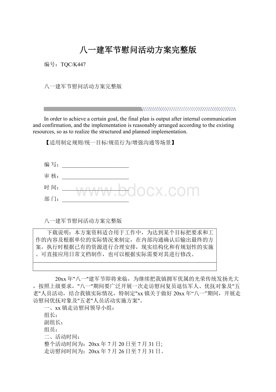 八一建军节慰问活动方案完整版Word格式.docx_第1页