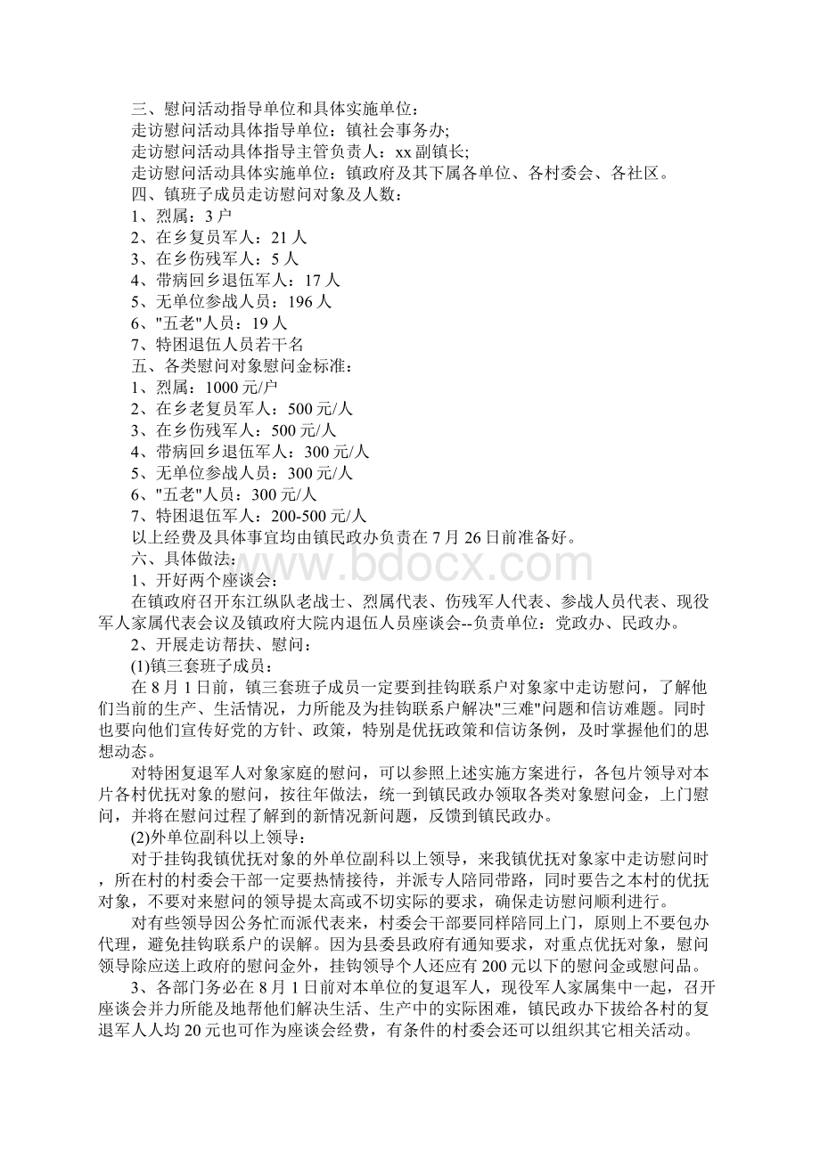 八一建军节慰问活动方案完整版Word格式.docx_第2页