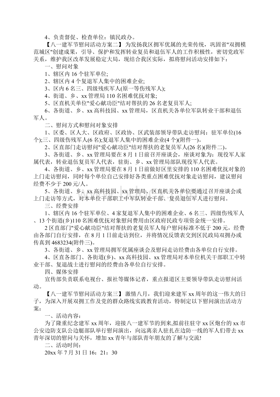 八一建军节慰问活动方案完整版Word格式.docx_第3页