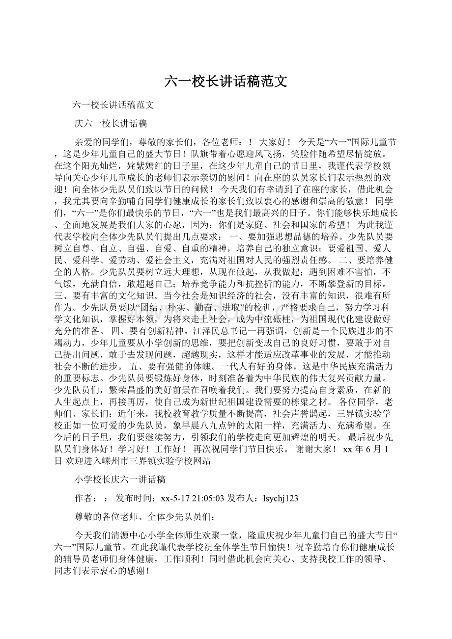 六一校长讲话稿范文文档格式.docx