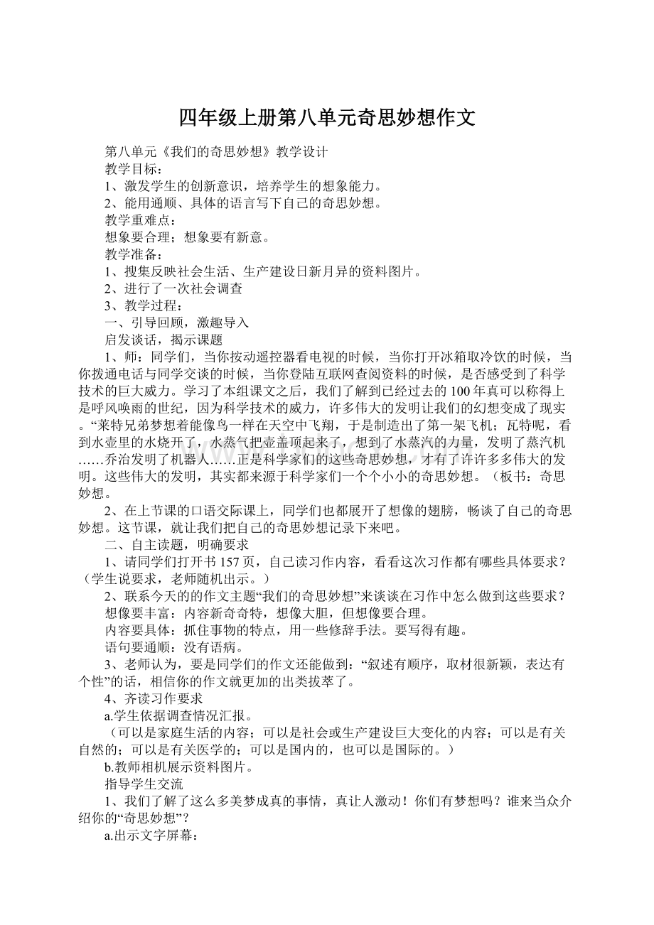 四年级上册第八单元奇思妙想作文文档格式.docx