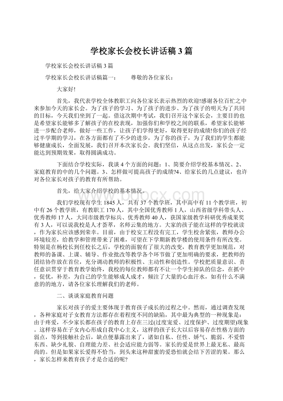 学校家长会校长讲话稿3篇Word文档格式.docx