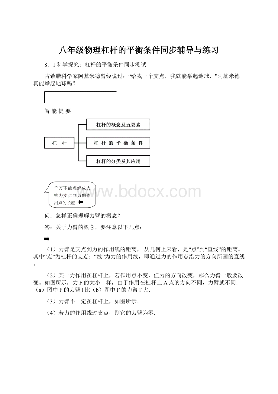 八年级物理杠杆的平衡条件同步辅导与练习Word格式文档下载.docx