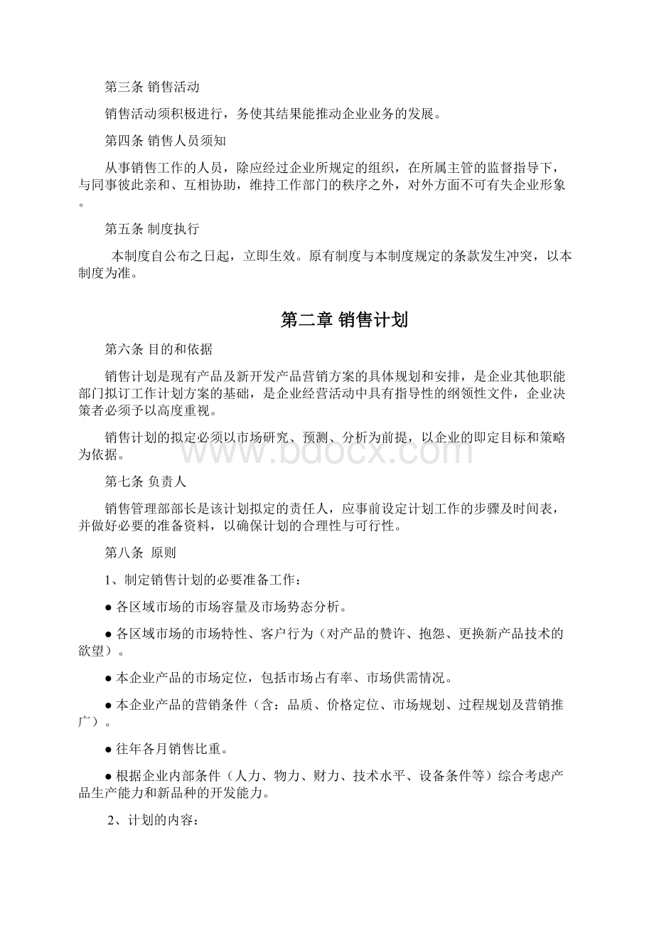 营销系统销售管理制度11Word格式文档下载.docx_第2页