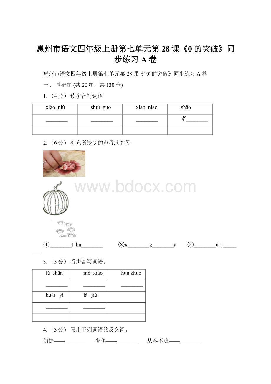 惠州市语文四年级上册第七单元第28课《0的突破》同步练习A卷Word下载.docx_第1页
