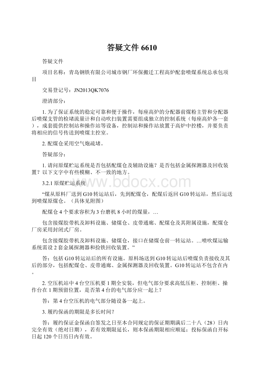 答疑文件6610Word文档下载推荐.docx