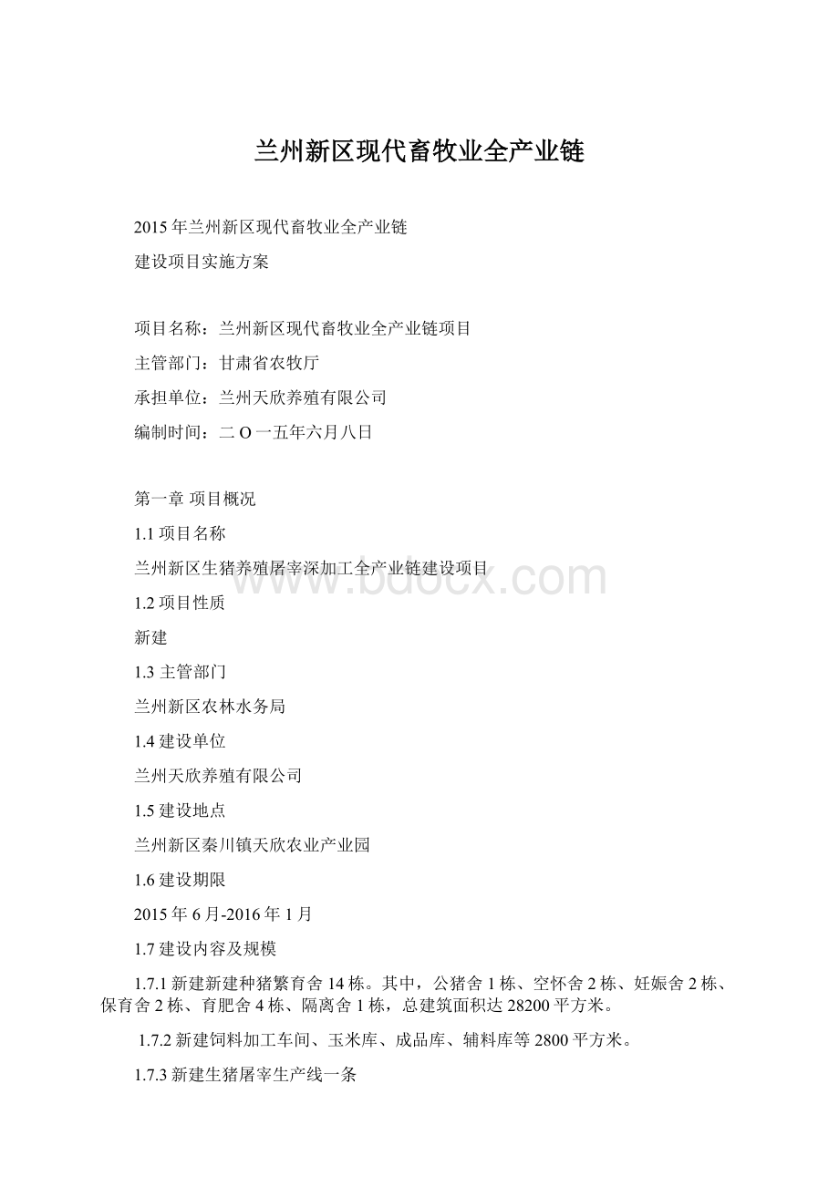 兰州新区现代畜牧业全产业链Word下载.docx_第1页