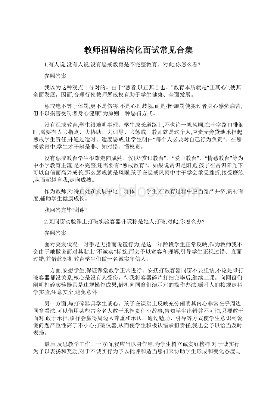 教师招聘结构化面试常见合集.docx_第1页