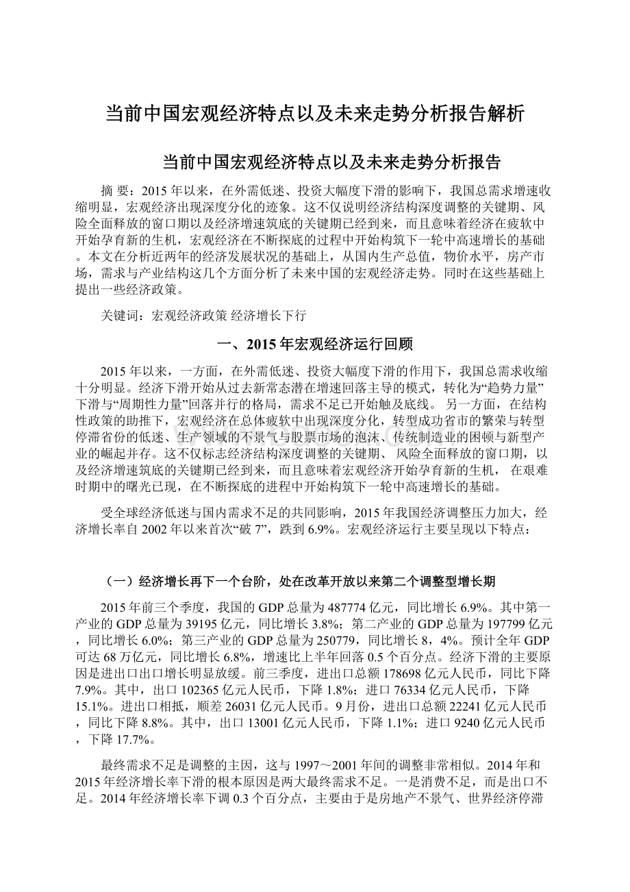 当前中国宏观经济特点以及未来走势分析报告解析Word文档格式.docx_第1页