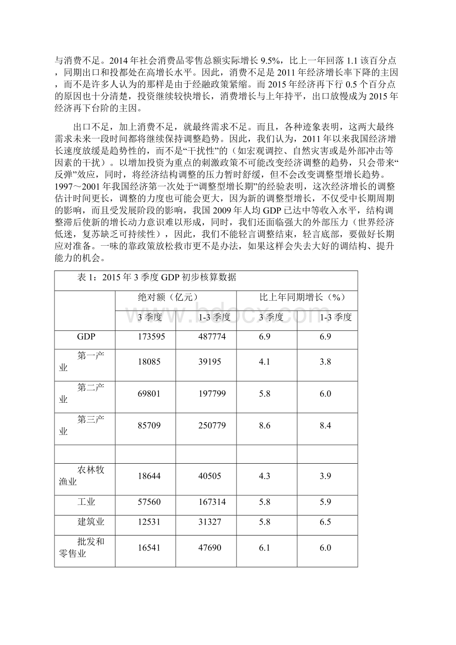 当前中国宏观经济特点以及未来走势分析报告解析Word文档格式.docx_第2页