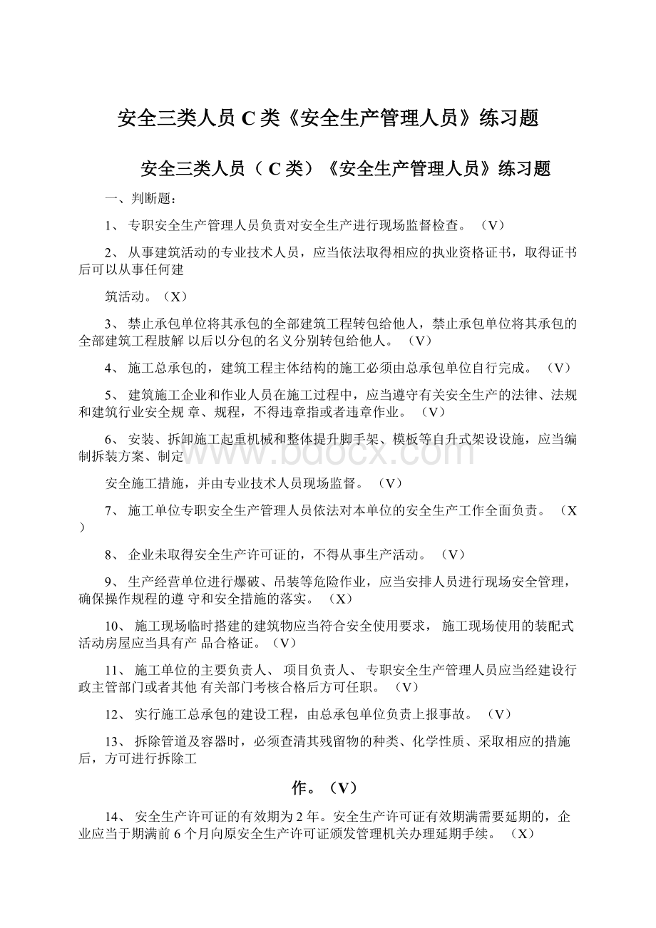 安全三类人员C类《安全生产管理人员》练习题.docx_第1页