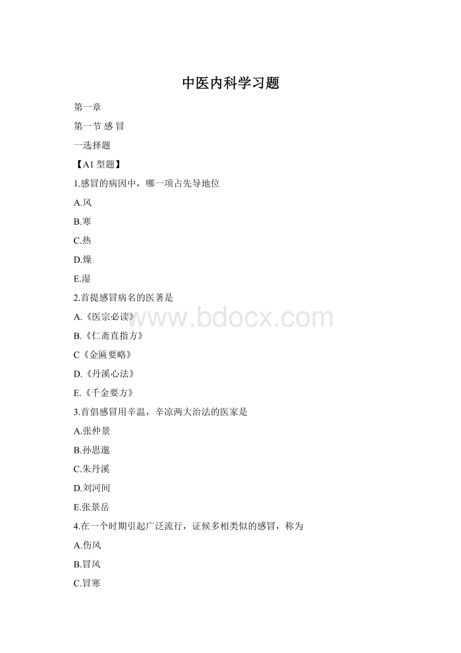 中医内科学习题.docx_第1页