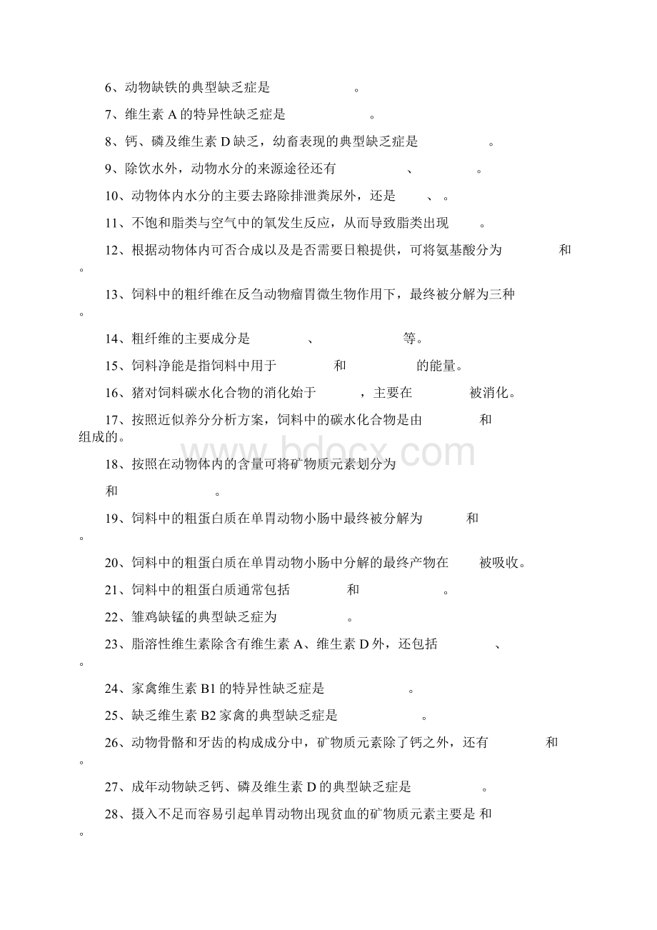 动物营养与饲料第一章复习题Word文档下载推荐.docx_第2页