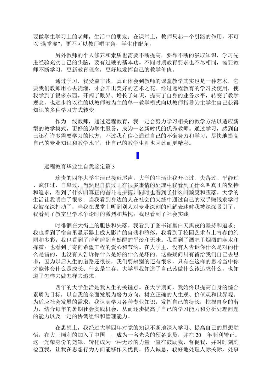 远程教育毕业生自我鉴定合集5篇.docx_第3页