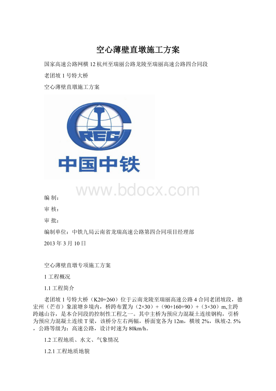 空心薄壁直墩施工方案Word文档格式.docx