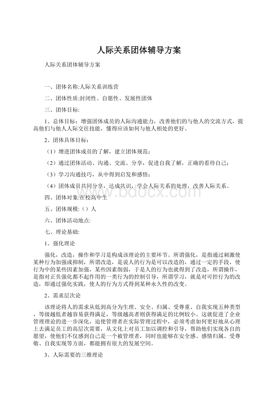 人际关系团体辅导方案.docx_第1页