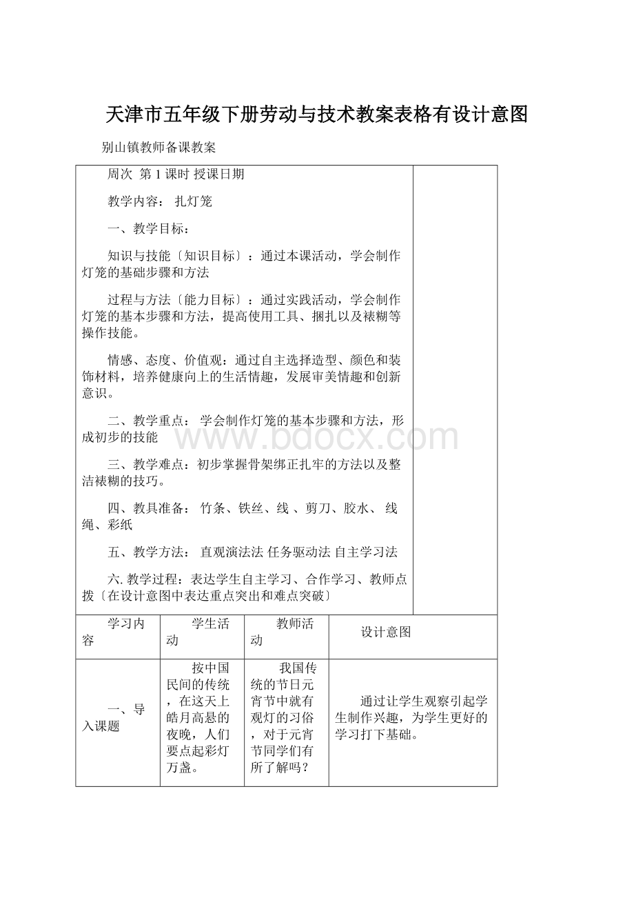 天津市五年级下册劳动与技术教案表格有设计意图Word格式文档下载.docx