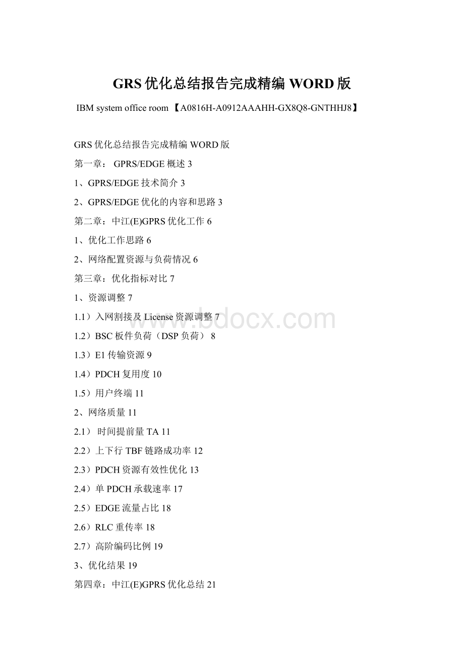GRS优化总结报告完成精编WORD版Word文档下载推荐.docx