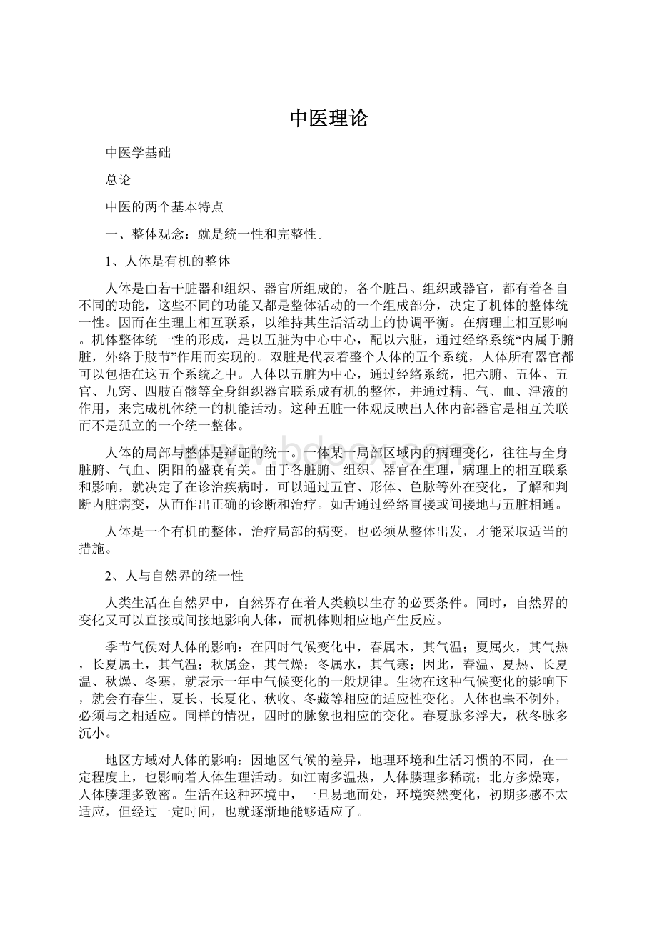 中医理论Word格式文档下载.docx