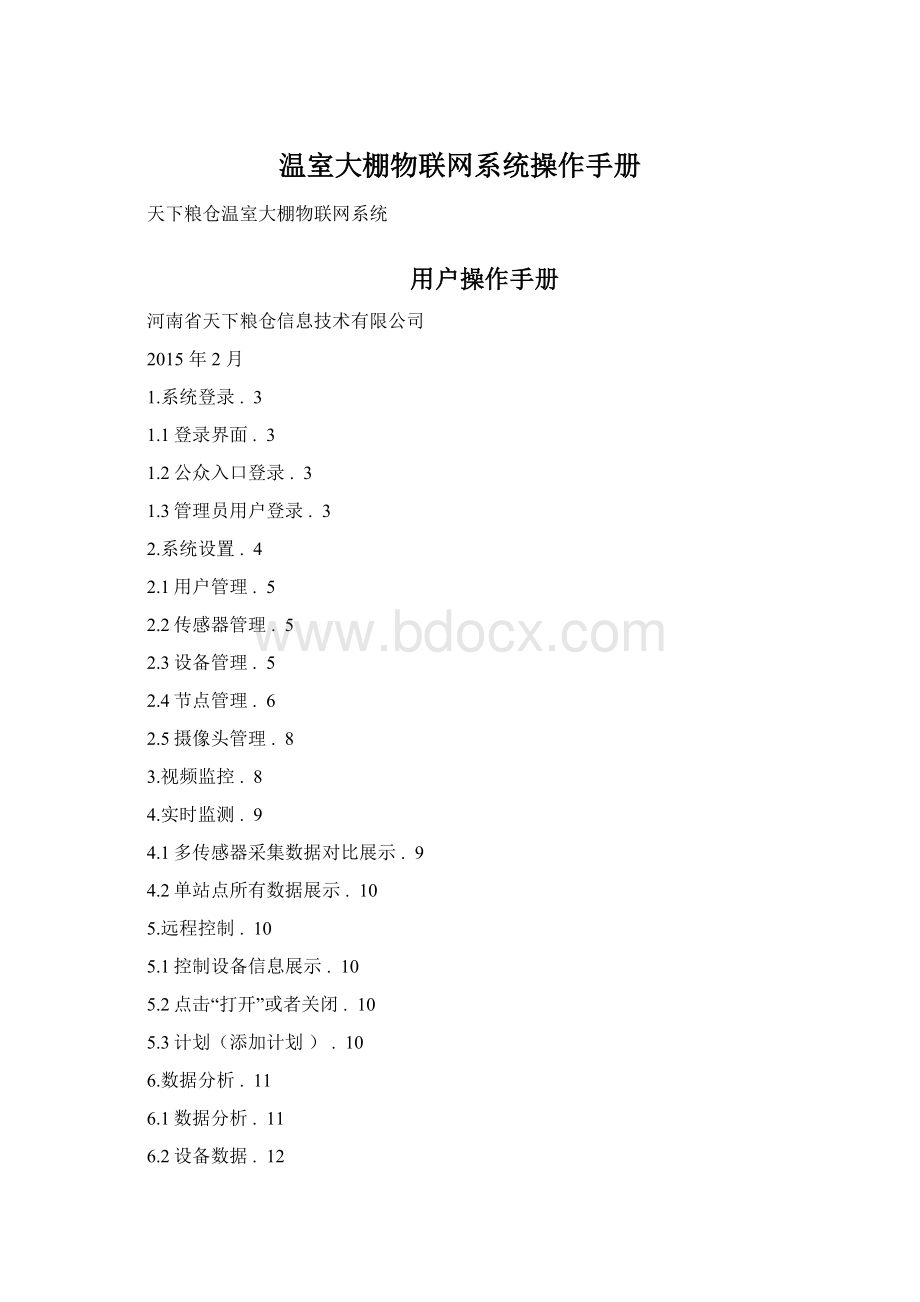 温室大棚物联网系统操作手册Word文档下载推荐.docx