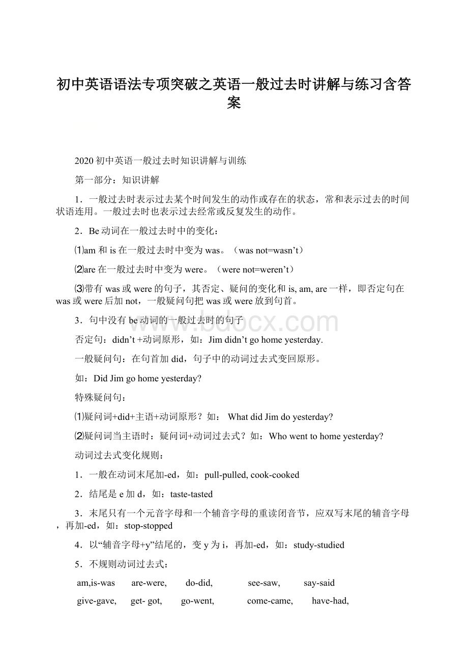 初中英语语法专项突破之英语一般过去时讲解与练习含答案.docx