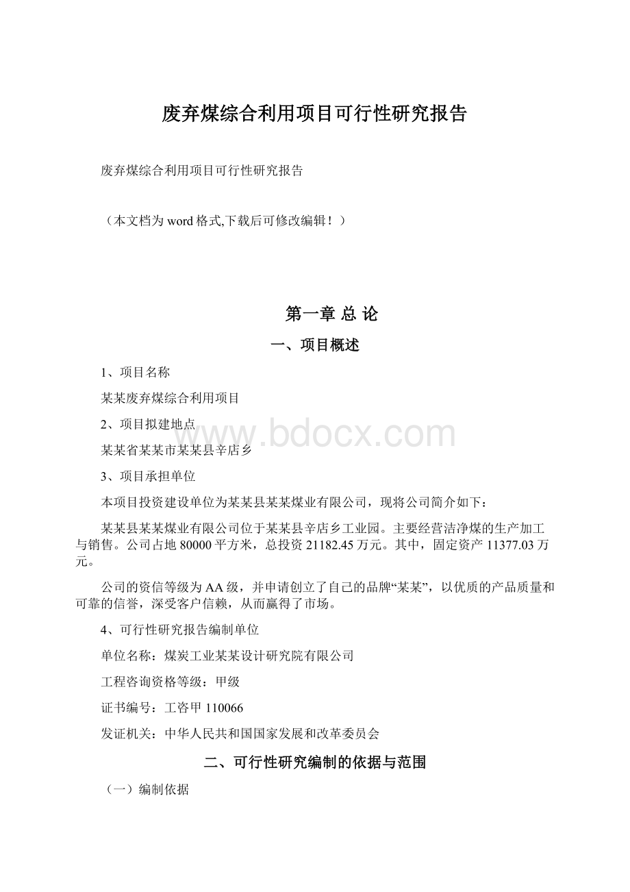 废弃煤综合利用项目可行性研究报告.docx_第1页