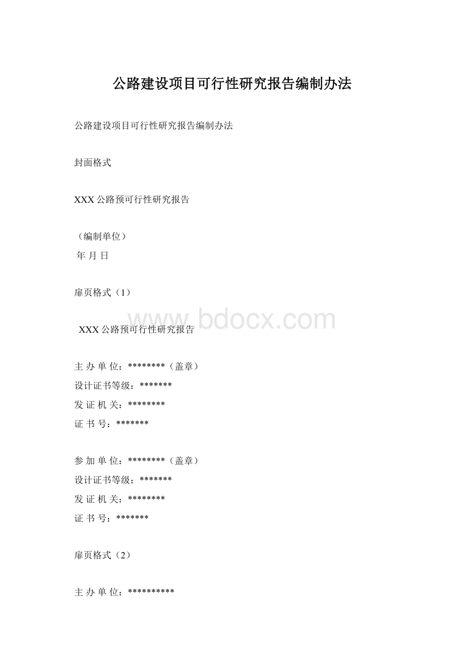 公路建设项目可行性研究报告编制办法.docx_第1页