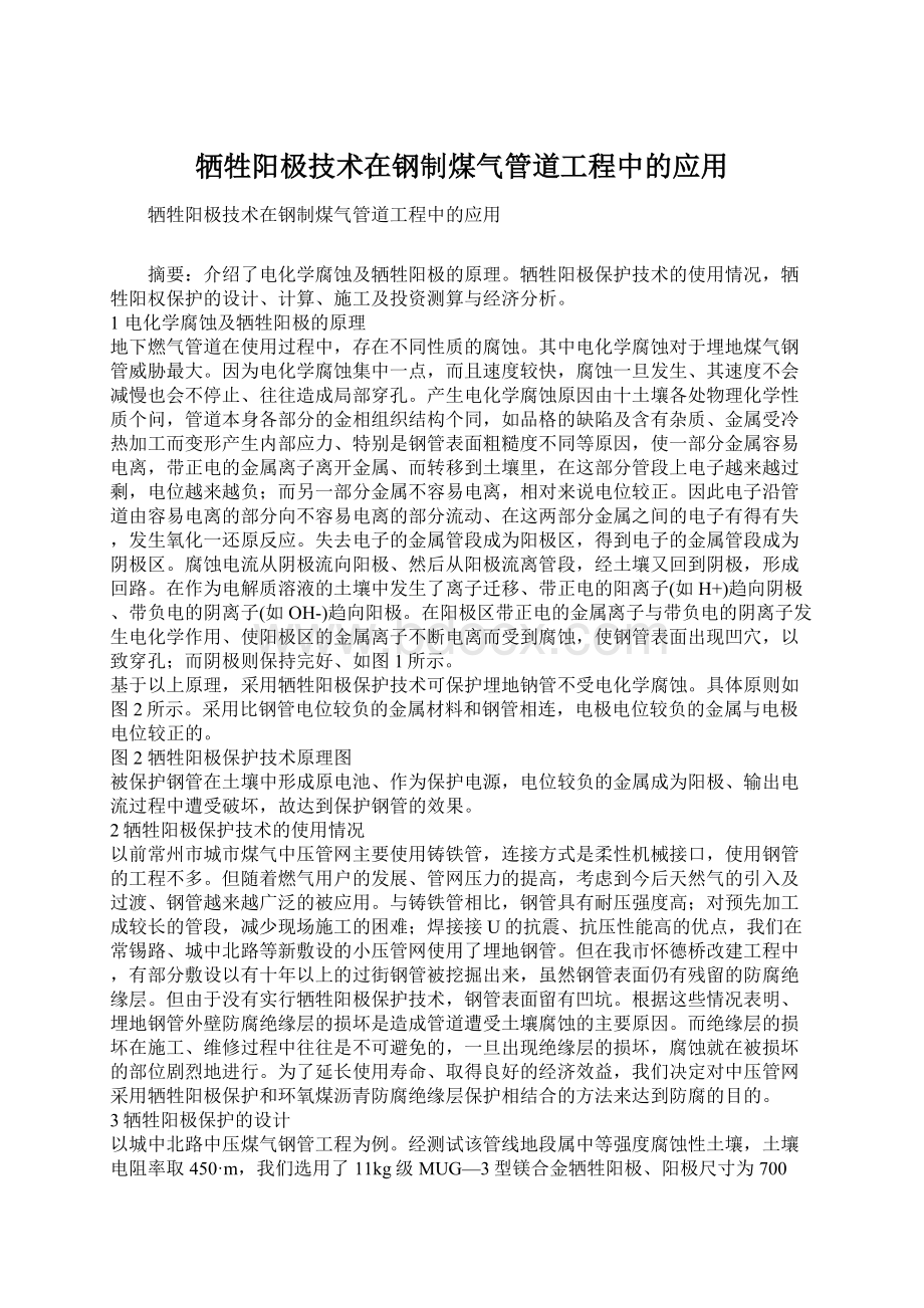 牺牲阳极技术在钢制煤气管道工程中的应用Word格式.docx_第1页