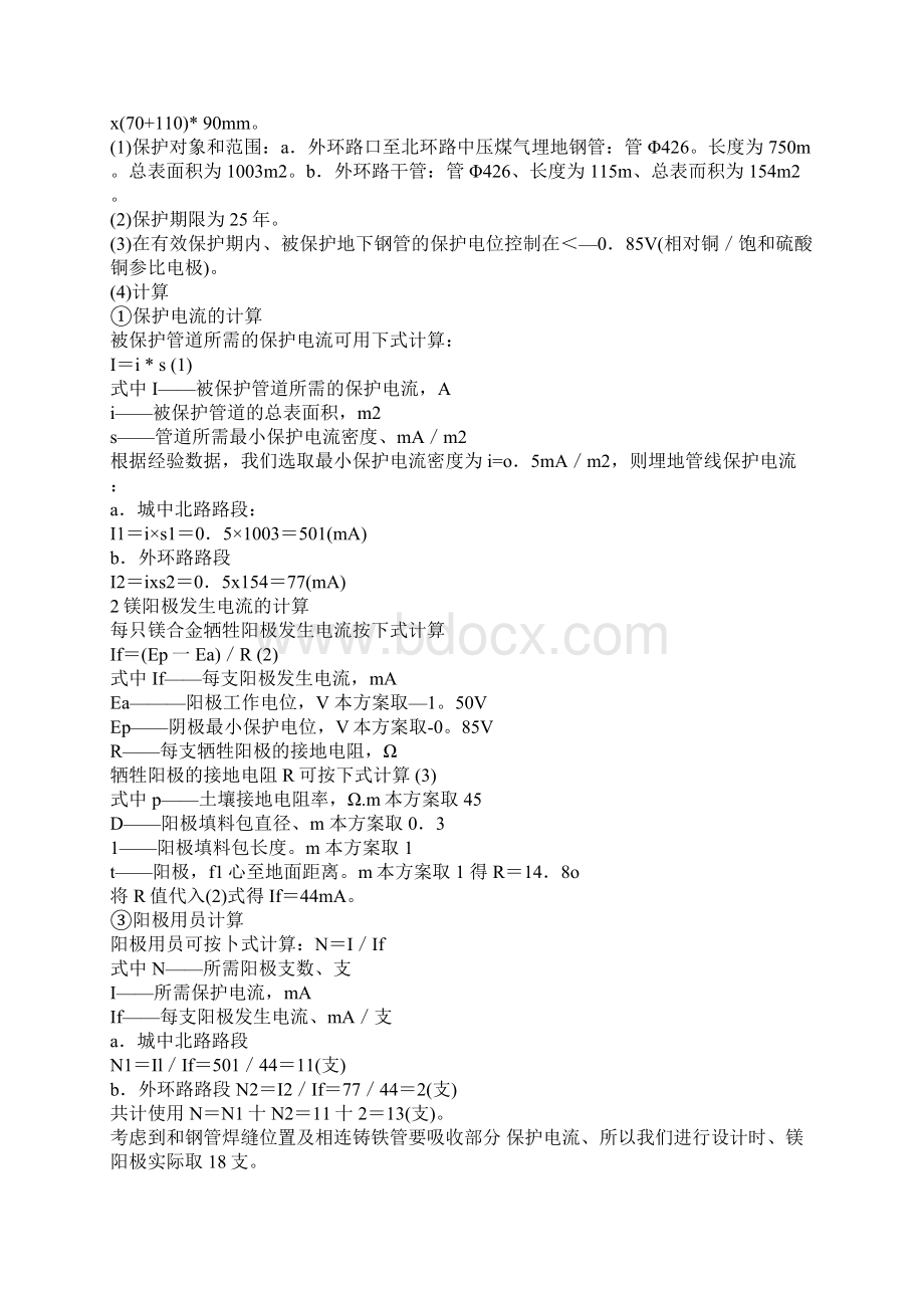 牺牲阳极技术在钢制煤气管道工程中的应用Word格式.docx_第2页