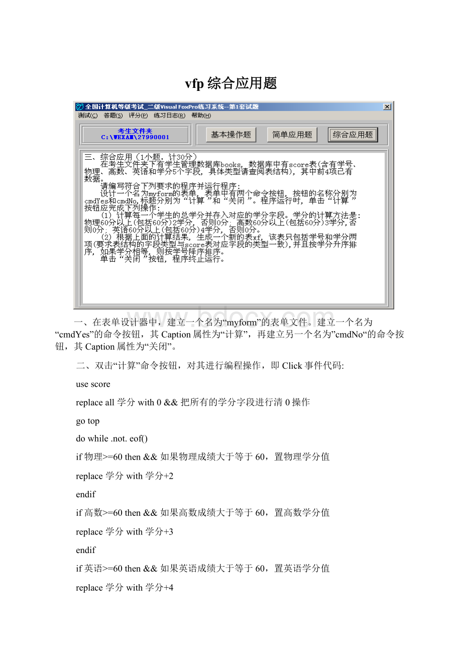 vfp综合应用题Word文档格式.docx