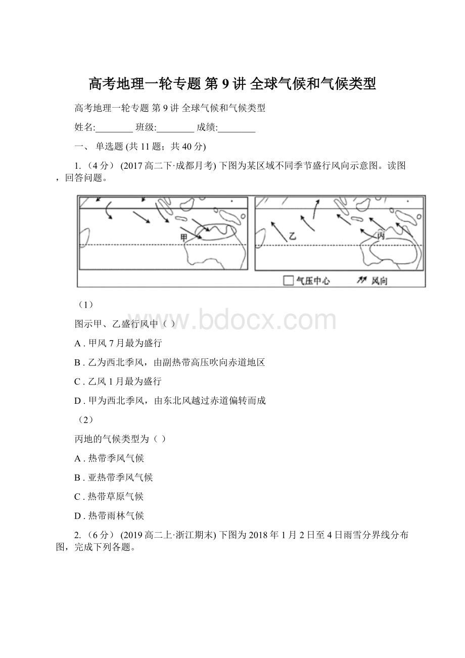 高考地理一轮专题 第9讲 全球气候和气候类型Word文档下载推荐.docx